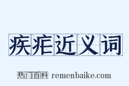 疾疟近义词是什么意思的图片